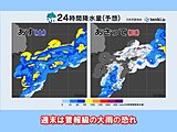 14日(土)と15日(日)　大阪など近畿で警報級大雨の恐れ　夜間に激しく降る所も