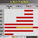 土日は西日本・東日本で「警報級」大雨のおそれ　警戒が必要な期間は?