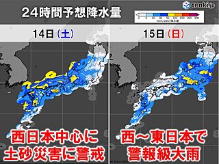 明日14日は九州で土砂災害に厳重警戒　15日は西～東の広い範囲で警報級大雨の恐れ