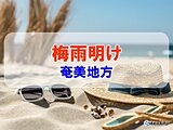 奄美地方が梅雨明け　平年より10日早く