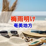 奄美地方が梅雨明け　平年より10日早く