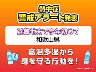 今日16日は和歌山県に熱中症警戒アラート　近畿で今年初　明日17日以降も猛暑続く