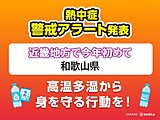 今日16日は和歌山県に熱中症警戒アラート　近畿で今年初　明日17日以降も猛暑続く