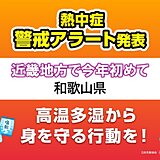 今日16日は和歌山県に熱中症警戒アラート　近畿で今年初　明日17日以降も猛暑続く