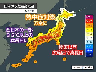 今日16日　気温上昇　広く30℃以上　西日本は35℃以上の猛暑日も　熱中症対策を