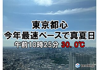 東京都心　今年最速のペースで真夏日に