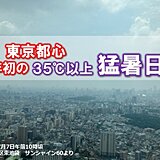 【速報】東京都心で今年初めて35℃以上の猛暑日