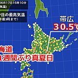 今日17日は北海道でも気温上昇　一週間ぶり真夏日も　湿度も高めで熱中症注意