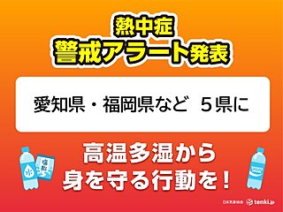 18日は愛知県や福岡県などに今年初の熱中症警戒アラートが発表　とるべき行動は