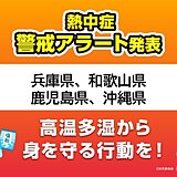 猛暑日でない地域に熱中症警戒アラート、なぜ?　19日は西日本や沖縄の4県に発表
