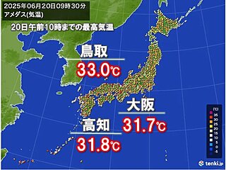 今日20日も気温ぐんぐん上昇中　既に鳥取や大阪などで30℃超　京都など猛暑日予想