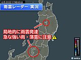 東北や新潟県で雨雲が発達中　夜にかけて九州でも落雷・激しい雨に注意