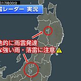 東北や新潟県で雨雲が発達中　夜にかけて九州でも落雷・激しい雨に注意