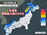 梅雨のない北海道で警報級の大雨のおそれ　明日22日は東北や西日本も激しい雨に警戒