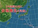 今後24時間以内に台風発生　今週半ばには関東に接近　梅雨前線を刺激し大雨の恐れも