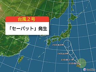 台風2号「セーパット」発生　接近前から関東で土砂降りの雨や雷雨のおそれ