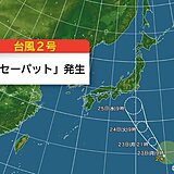 台風2号「セーパット」発生　接近前から関東で土砂降りの雨や雷雨のおそれ