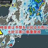 岐阜県は大雨で災害のリスク大　土砂災害に厳重警戒　東海は24日まで大雨に警戒