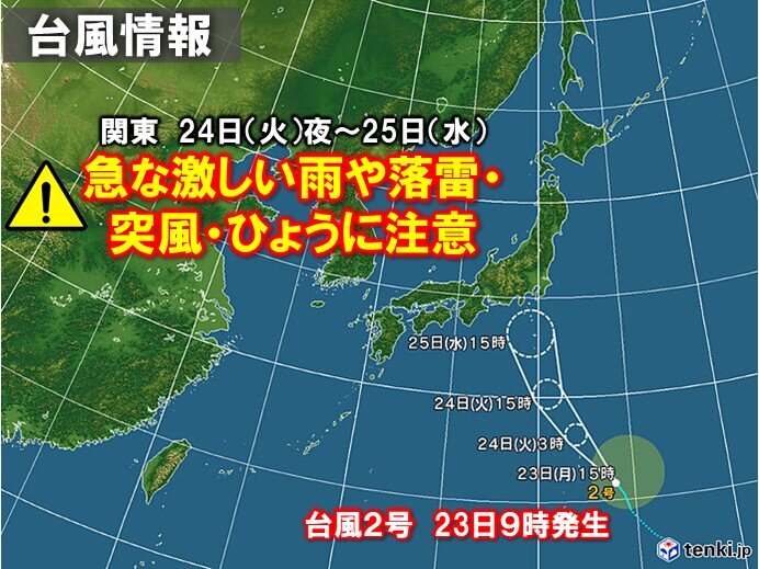 関東甲信は24日は激しい雨や雷雨　27日頃まで梅雨空が続く　台風2号接近のおそれ