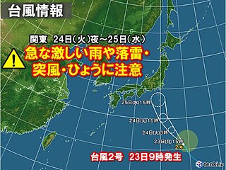 関東甲信は24日は激しい雨や雷雨　27日頃まで梅雨空が続く　台風2号接近のおそれ
