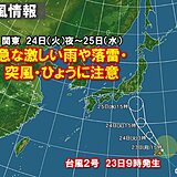 関東甲信は24日は激しい雨や雷雨　27日頃まで梅雨空が続く　台風2号接近のおそれ
