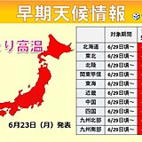 今日23日は関東など35℃以上の猛暑　明日からしばらく落ち着くも次の猛暑は週末か