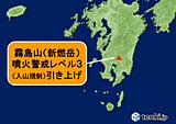 霧島山(新燃岳) 噴火警戒レベル3(入山規制)に引き上げ