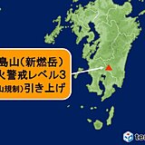 霧島山(新燃岳) 噴火警戒レベル3(入山規制)に引き上げ