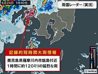 鹿児島県で1時間に約120ミリ「記録的短時間大雨情報」