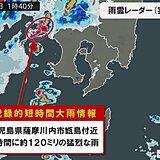 鹿児島県で1時間に約120ミリ「記録的短時間大雨情報」