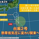 台風2号は熱帯低気圧に変わり関東へ　今日24日～25日は激しい雨　道路の冠水注意