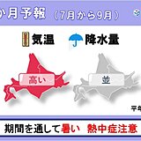 既に夏本番の暑さの道内　明日25日は猛暑日も?　9月までの3か月も気温は高い