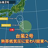 台風2号は熱帯低気圧に変わり関東へ　大雨の恐れ　台風シーズン到来　今後も動向注意