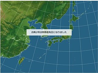 台風2号　熱帯低気圧に変わりました　熱帯低気圧でも油断せず　関東で激しい雨や雷雨