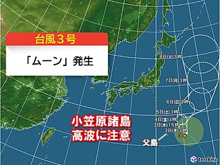 台風3号「ムーン」発生　小笠原諸島に影響か