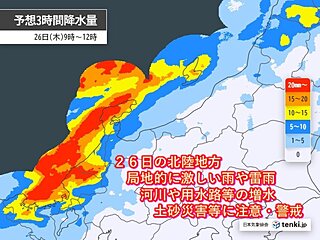 26日は北陸で再び警報級大雨　土砂災害・短時間強雨・竜巻等の激しい突風に注意警戒