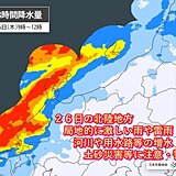 26日は北陸で再び警報級大雨　土砂災害・短時間強雨・竜巻等の激しい突風に注意警戒