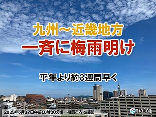 【速報】九州から近畿で一斉に梅雨明け　平年より約3週間も早く