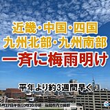 【速報】近畿・中国・四国・九州北部・南部で一斉に梅雨明け　平年より約3週間も早く