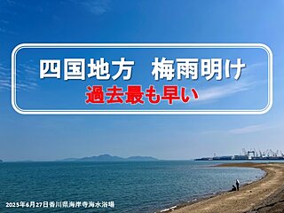 四国地方が梅雨明け　過去最も早い梅雨明け、過去最も短い梅雨に