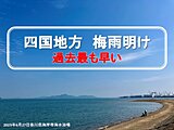 四国地方が梅雨明け　過去最も早い梅雨明け、過去最も短い梅雨に