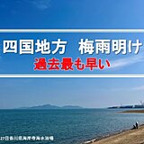 四国地方が梅雨明け　過去最も早い梅雨明け、過去最も短い梅雨に