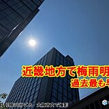 近畿地方で梅雨明け　過去最も早く　もう本格的な夏が始まる　熱中症「危険」レベルに
