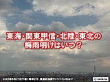 東海～東北の梅雨明けはいつか　台風の卵の熱帯擾乱が発生しやすい　局地的な大雨注意