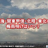 東海～東北の梅雨明けはいつか　台風の卵の熱帯擾乱が発生しやすい　局地的な大雨注意
