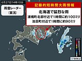 北海道浦幌町付近で1時間に約100ミリの猛烈な雨　「記録的短時間大雨情報」