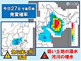 今日27日　関東は天気急変に注意　北海道では道路の冠水や河川の増水に注意・警戒を