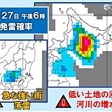 今日27日　関東は天気急変に注意　北海道では道路の冠水や河川の増水に注意・警戒を