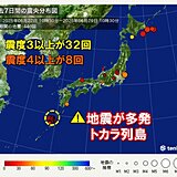 地震多発　今日29日も鹿児島県十島村で震度4　緊急地震速報発表時にとるべき行動は