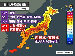 明日30日は更に猛暑日地点増　少なくとも7月中旬まで危険な暑さ続く　万全な対策を
